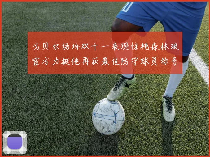 戈贝尔场均双十一表现惊艳森林狼官方力挺他再获最佳防守球员称号