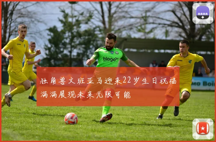 独角兽文班亚马迎来22岁生日祝福满满展现未来无限可能