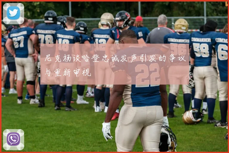 尼克杨谈哈登忠诚发声引发的争议与重新审视