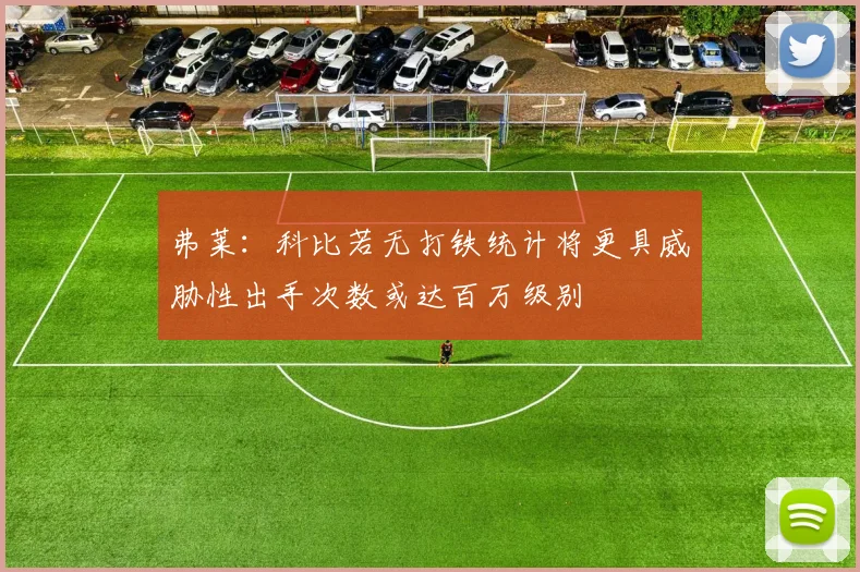 弗莱：科比若无打铁统计将更具威胁性出手次数或达百万级别