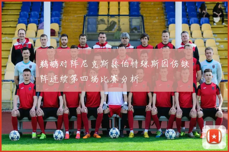 鹈鹕对阵尼克斯赫伯特琼斯因伤缺阵连续第四场比赛分析