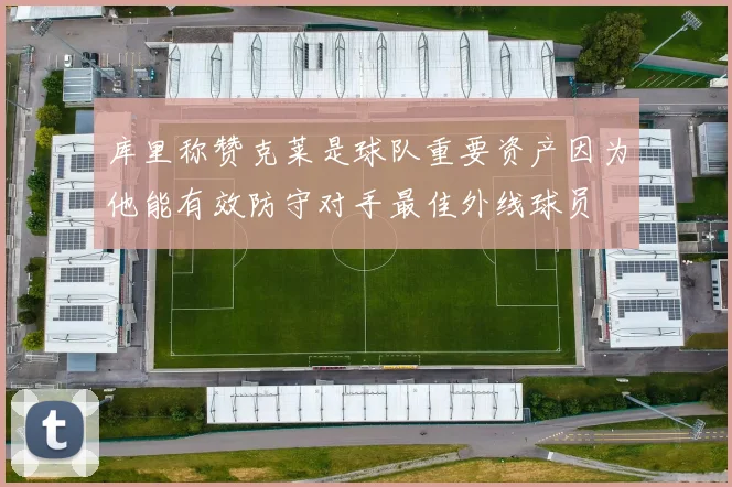 库里称赞克莱是球队重要资产因为他能有效防守对手最佳外线球员