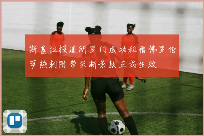 斯基拉报道所罗门成功租借佛罗伦萨热刺附带买断条款正式生效