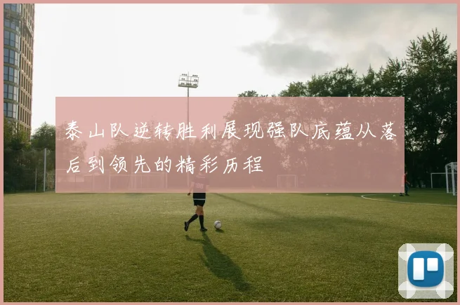 泰山队逆转胜利展现强队底蕴从落后到领先的精彩历程