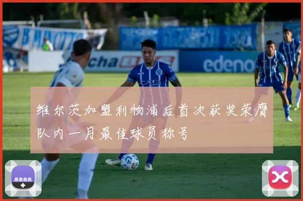 维尔茨加盟利物浦后首次获奖荣膺队内一月最佳球员称号