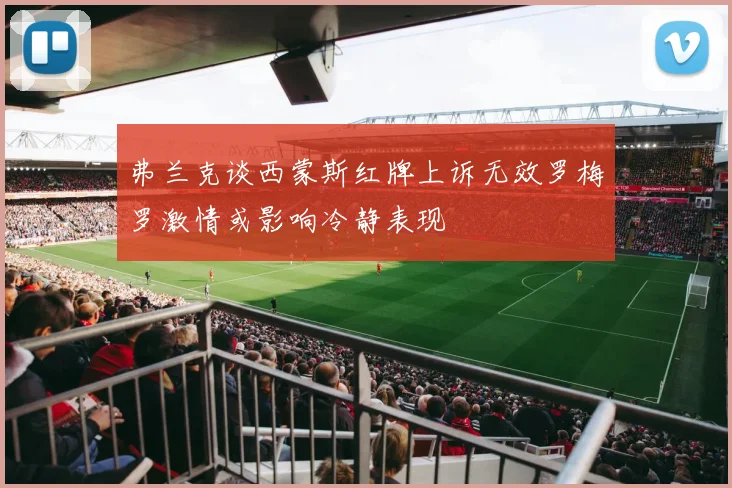 弗兰克谈西蒙斯红牌上诉无效罗梅罗激情或影响冷静表现